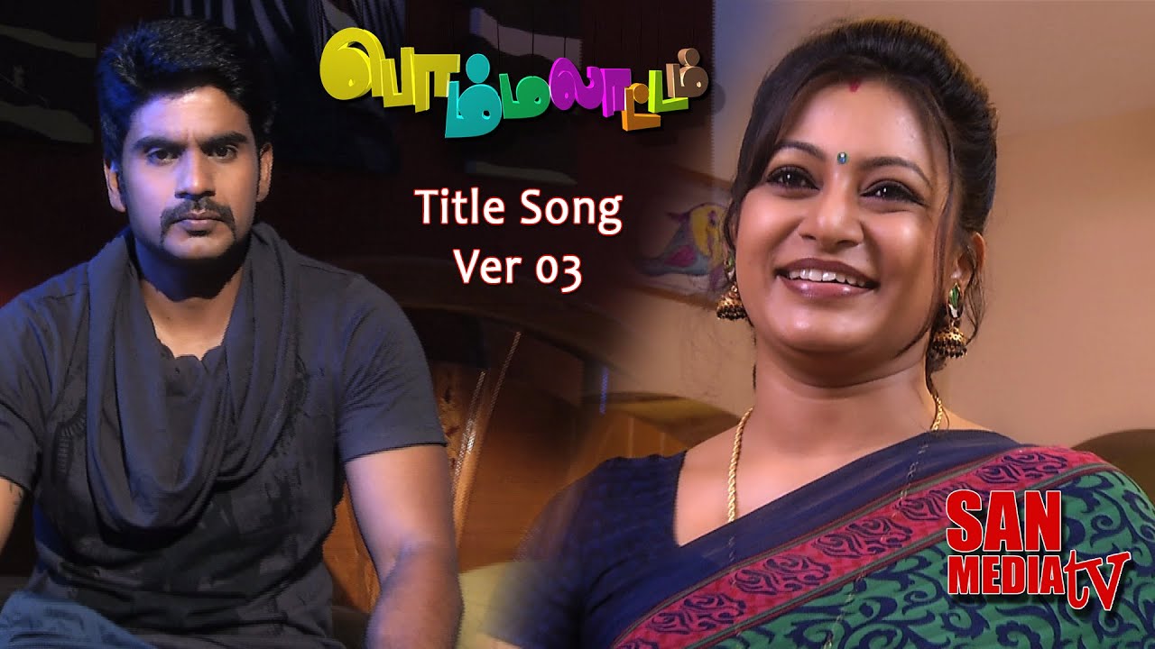 BOMMALAATAM TITLE SONG Ver 03 Official - பொம்மலாட்டம் நெடுந்தொடர் பாடல்