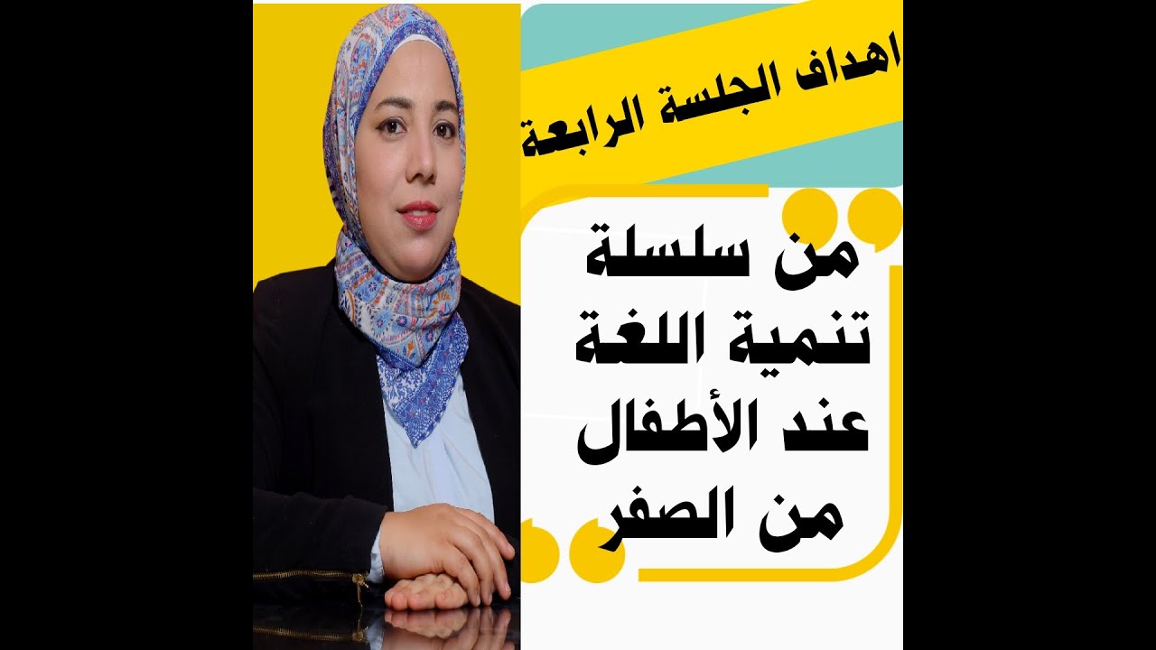 الجلسة الرابعة (الجزء الأول) من سلسلة تنمية اللغة عند الأطفال من الصفر 👌👌👌👌👌👌👌👌