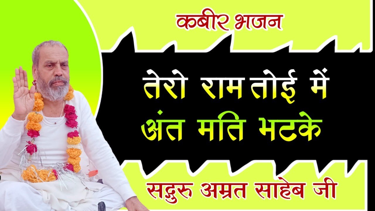 तेरो राम तो ही में | Tero Ram Tohi Mein Ant Mati Bhatke | Kaya Khoji Bhajan