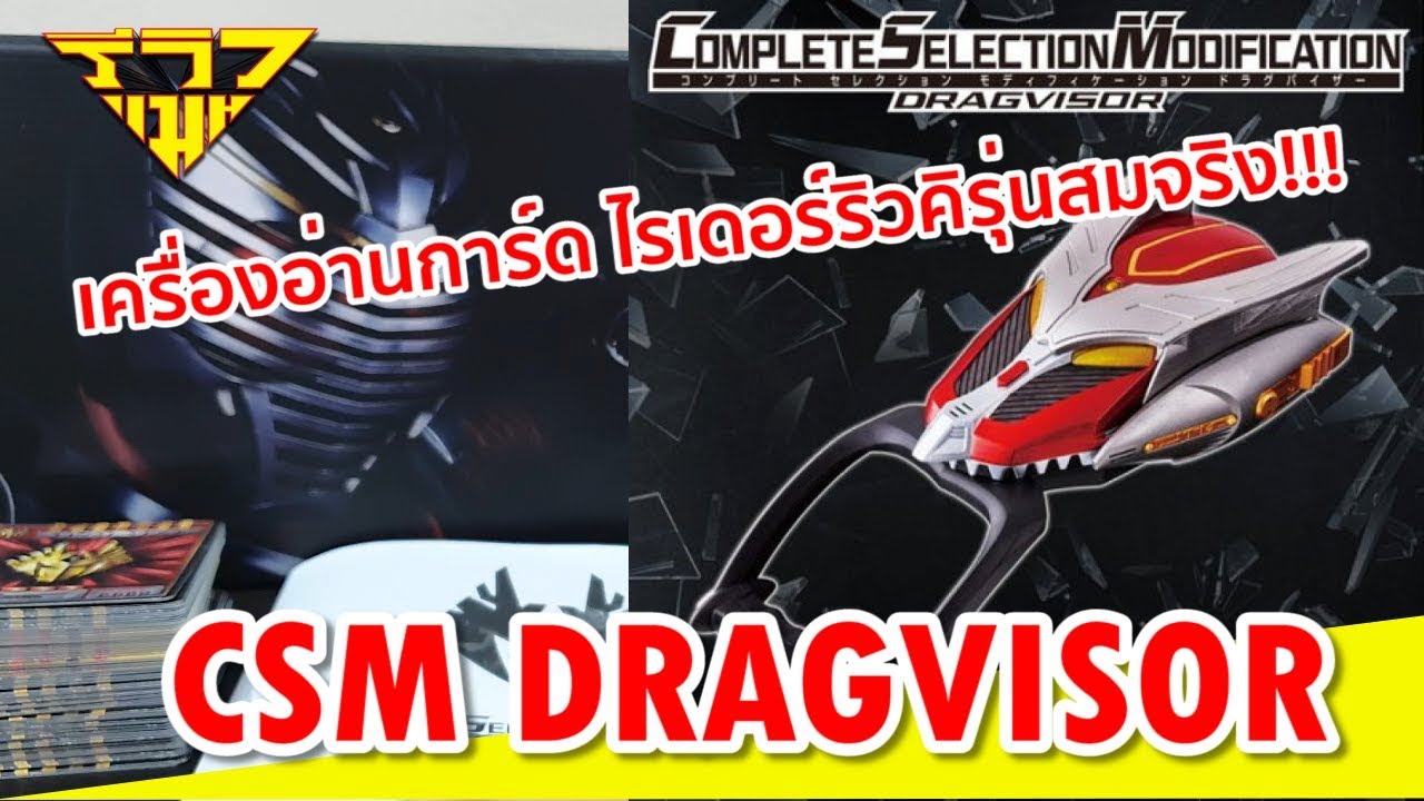 รีวิว เครื่องอ่านการ์ดไรเดอร์ริวคิ รุ่นสมจริง CSM DRAGVISOR [ รีวิวแมน Review-man ]