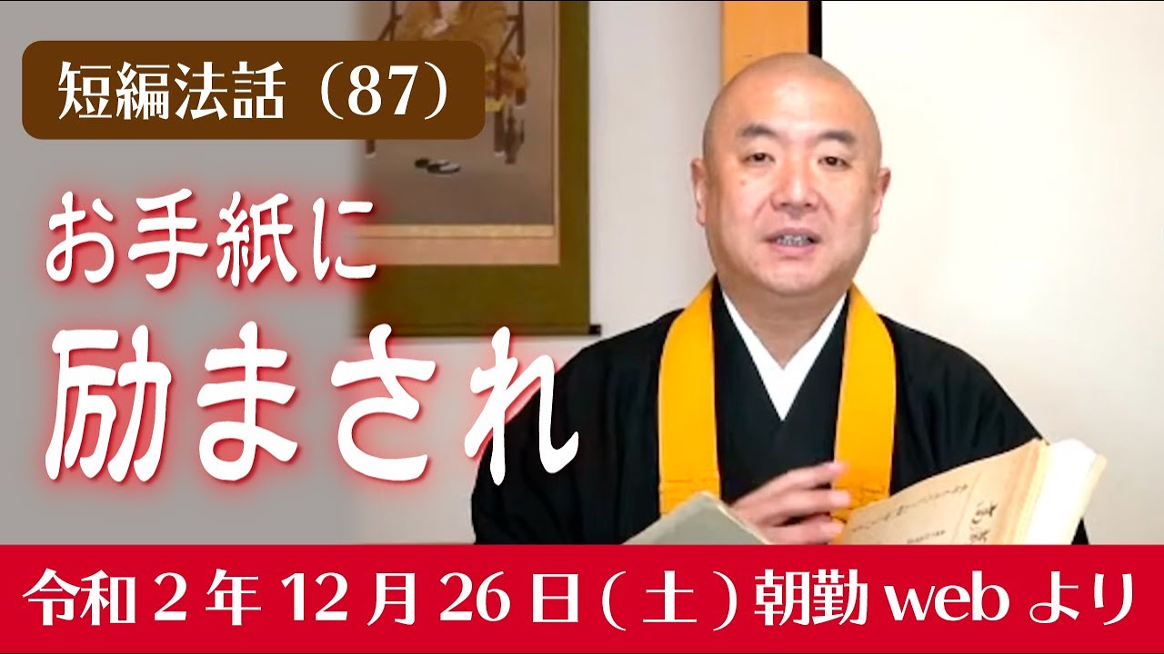 厳選こうゆう法話（８７）：お手紙に励まされ