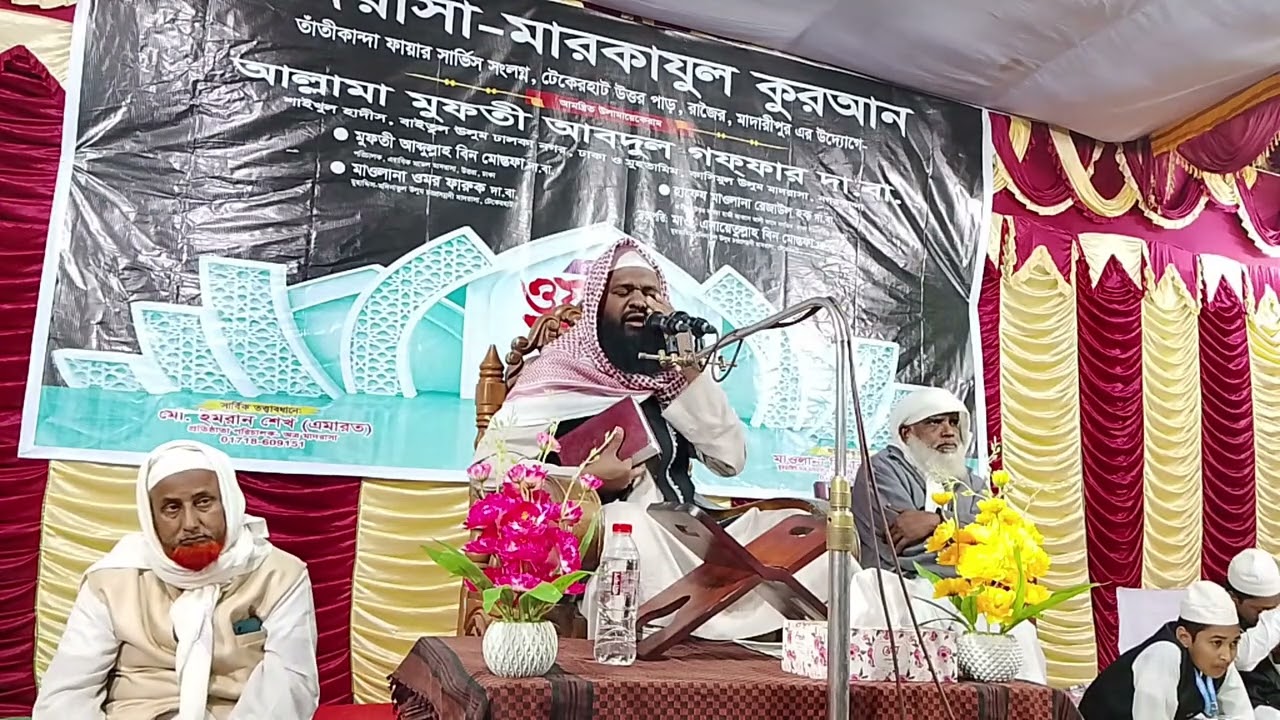 মাদরাসা-মারকাযুল কোরআন,, টেকেরহাট, মাদারীপুর (৫ম বার্ষিক ওয়াজ মাহফিল) || মাওলানা ওমর ফারুক দা.বা. 