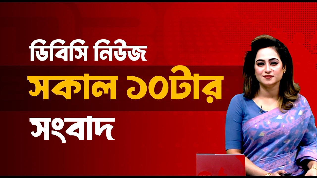 সকাল ১০টার সংবাদ |  ২০ মার্চ, ২০২৬ | DBC NEWS