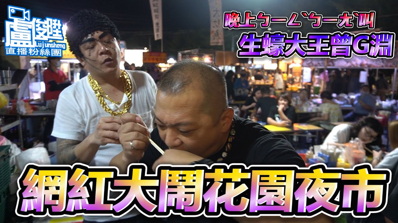 【大鬧花園夜市】生蠔大王G淵【盧俊陞直播粉絲團】