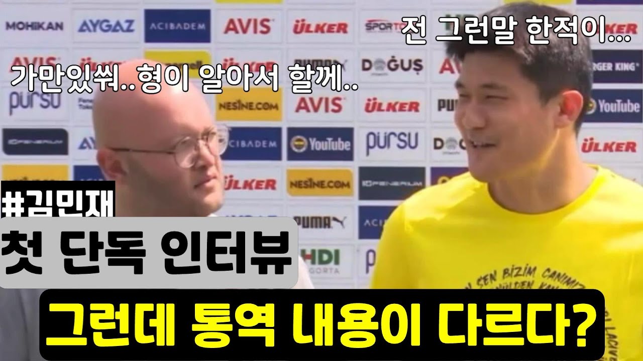 [터키어번역자막]김민재 페네르바체에서 첫 인터뷰!!그런데...터키 통역사가 전하는 내용은 다르다?? 터키말 모르는 김민재선수와 터키통역사 비교해보세요!