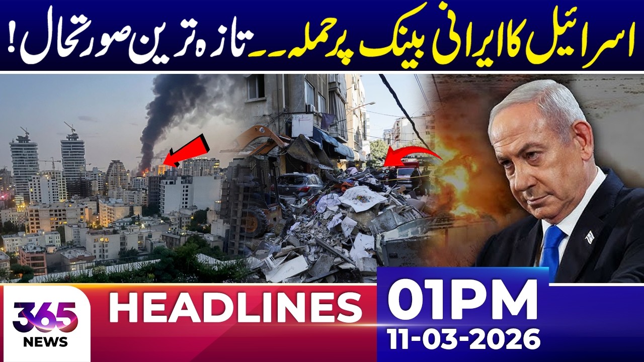 Isr@l Att@ks Iranian Bank – Latest Updates Revealed | 01 PM Headlines | 11 March 26 | 365 Plus