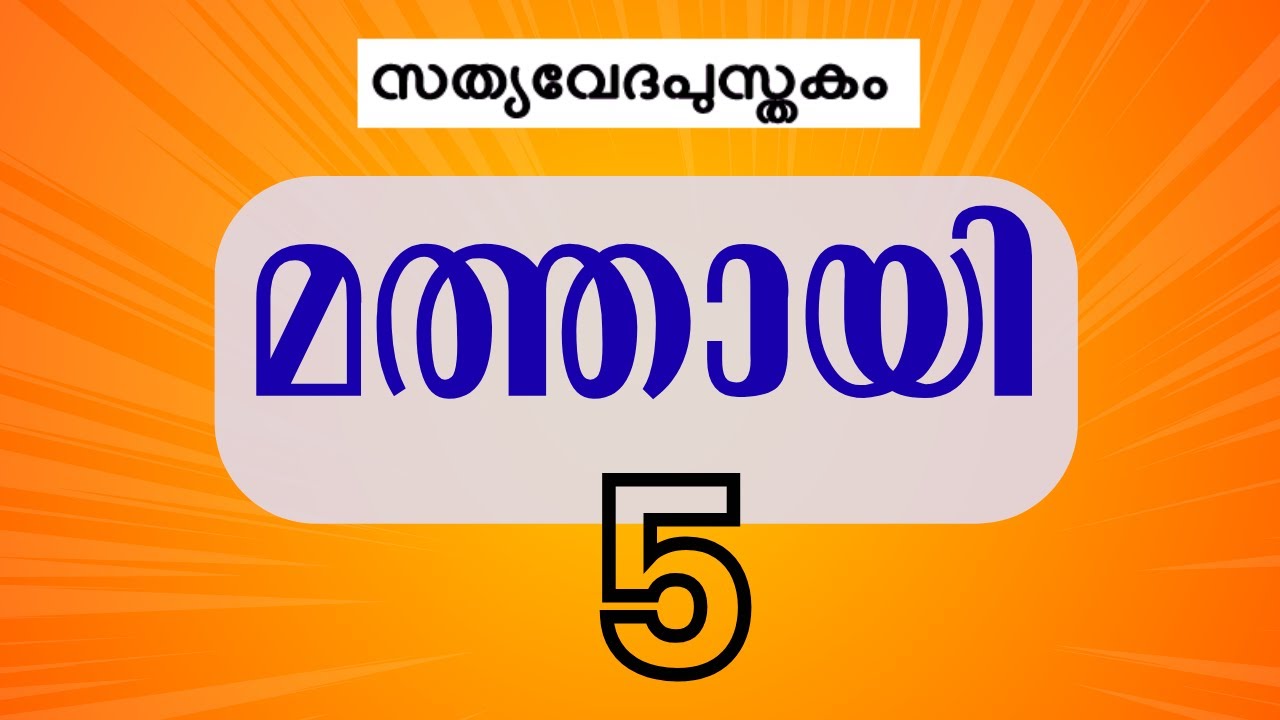 മത്തായി 5 || Matthew 5  Malayalam Visual Bible