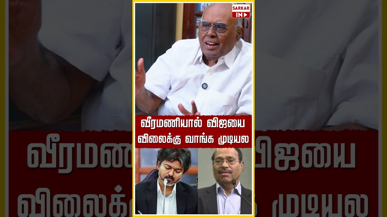 வீரமணியால் விஜயை விலைக்கு வாங்க முடியல | CM Vijay | TVK | DMK | Sarkar IN