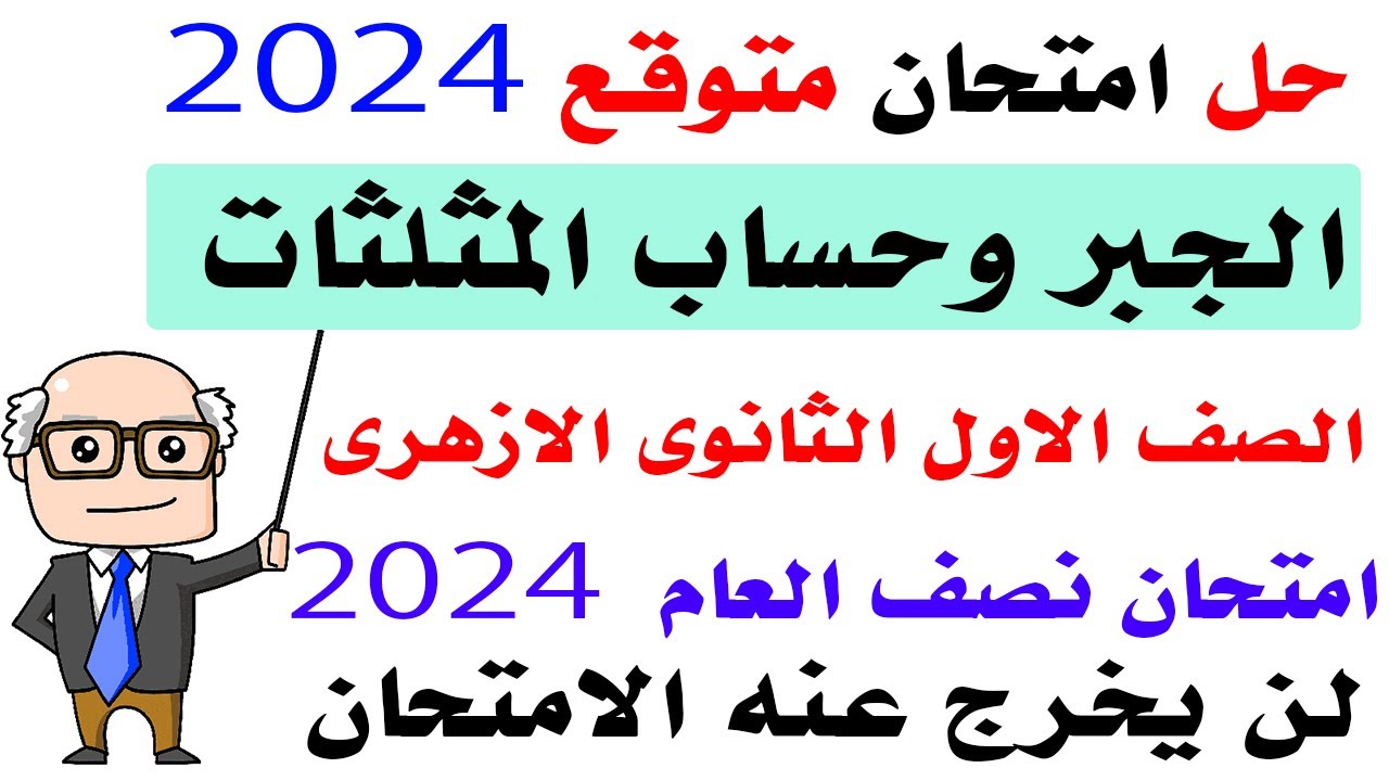 مراجعة ليلة امتحان جبر وحساب مثلثات  اولي ثانوي ازهر2024 امتحان جبر مثلثات اولى ثانوي ازهر نصف العام