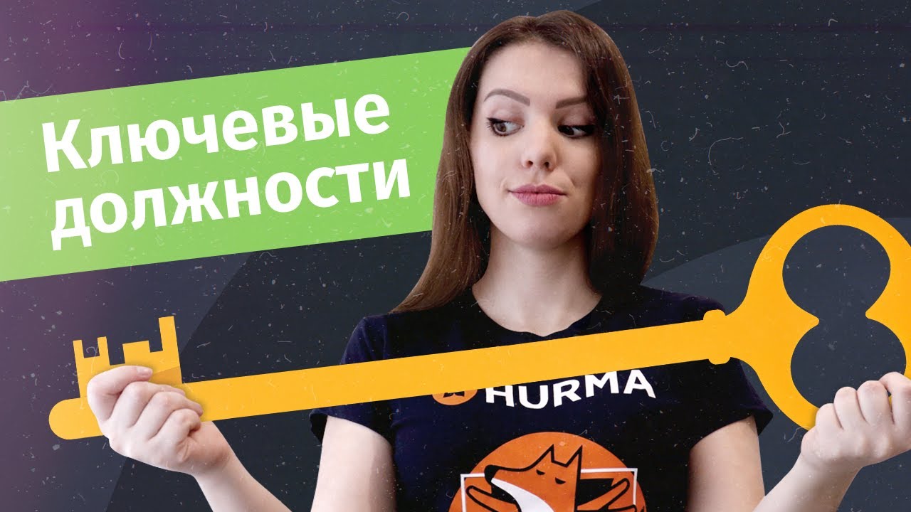 Ключевые должности компании: кто такие CEO, CFO, CTO? | Hurma