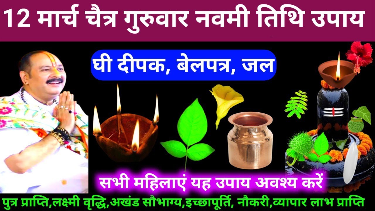 🕉 12 मार्च चैत्र गुरुवार नवमी तिथि घी दीपक, बेलपत्र, जल अचूक उपाय अवश्य करें 🙏❤#shiv, #upay