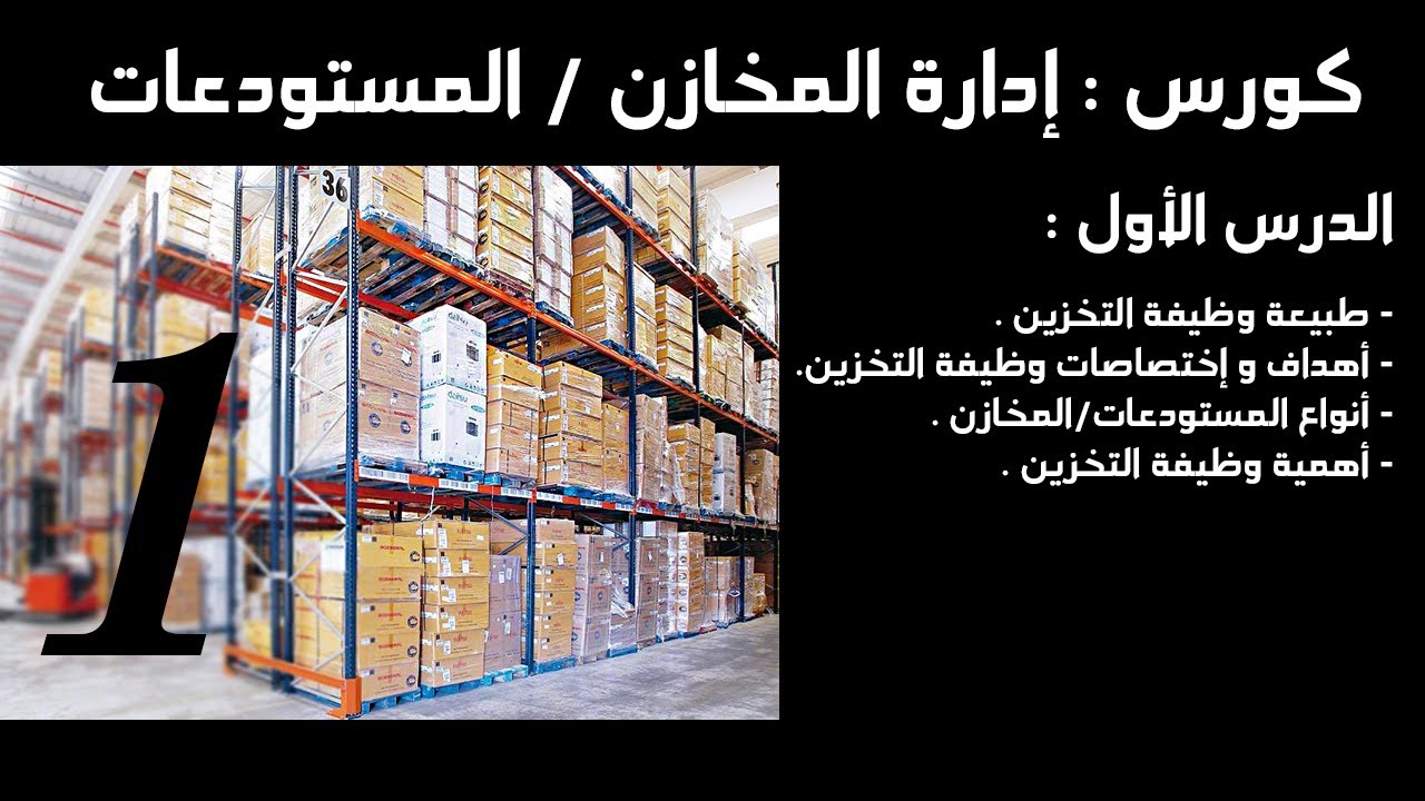 كورس : إدارة المخازن / المستودعات - الدرس الأول 1 من 4
