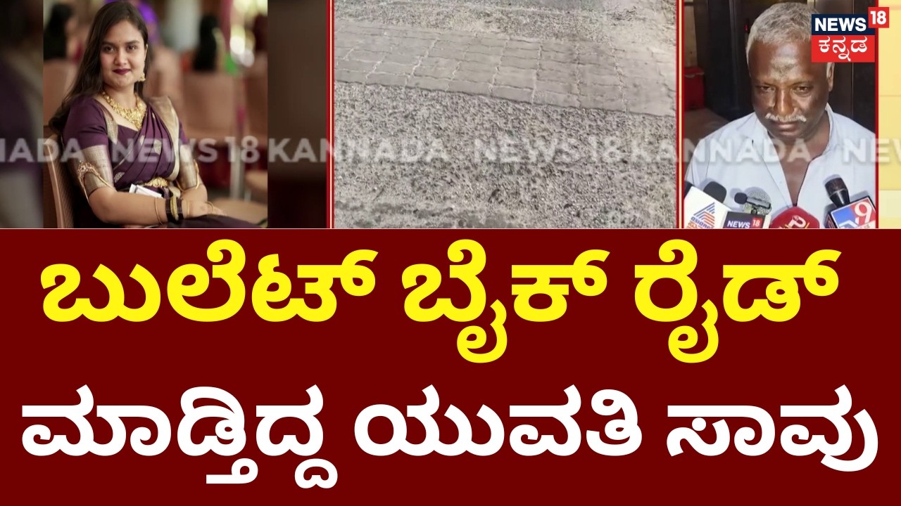 Hassan Road Accident Priya Death | ಹೆಲ್ಮೆಟ್ ಹಾಕದೇ ಬುಲೆಟ್‌ ರೈಡ್ ವೇಳೆ ಅವಘಡ | Swathi Injured
