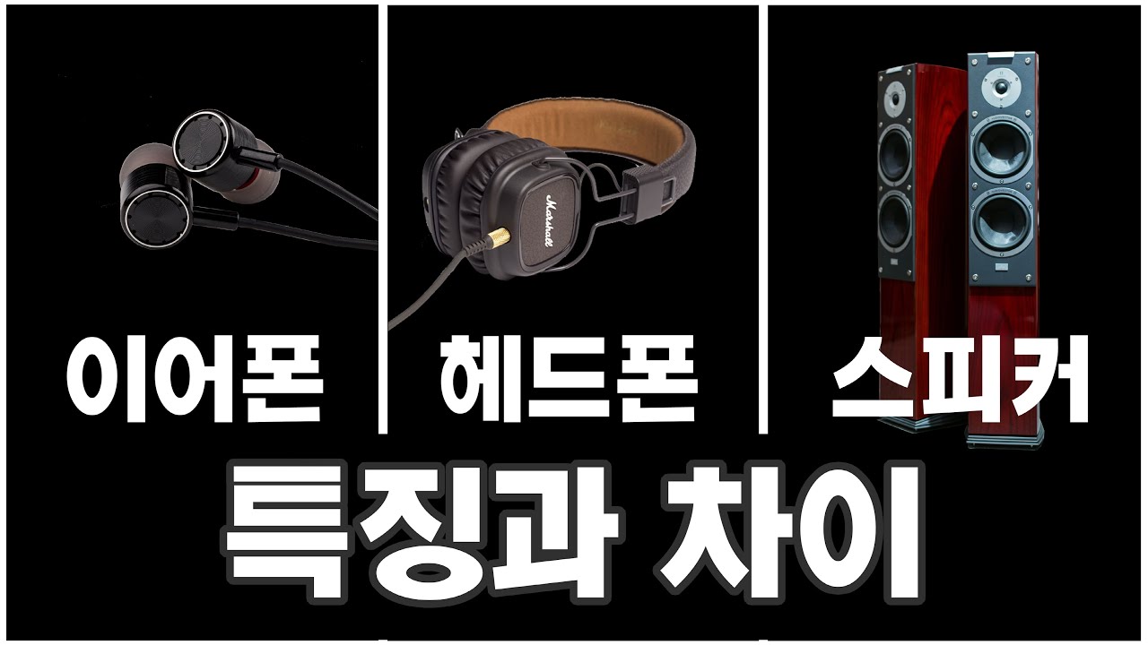 이어폰 / 헤드폰 / 스피커 셋 중 무엇을 골라야 할까?