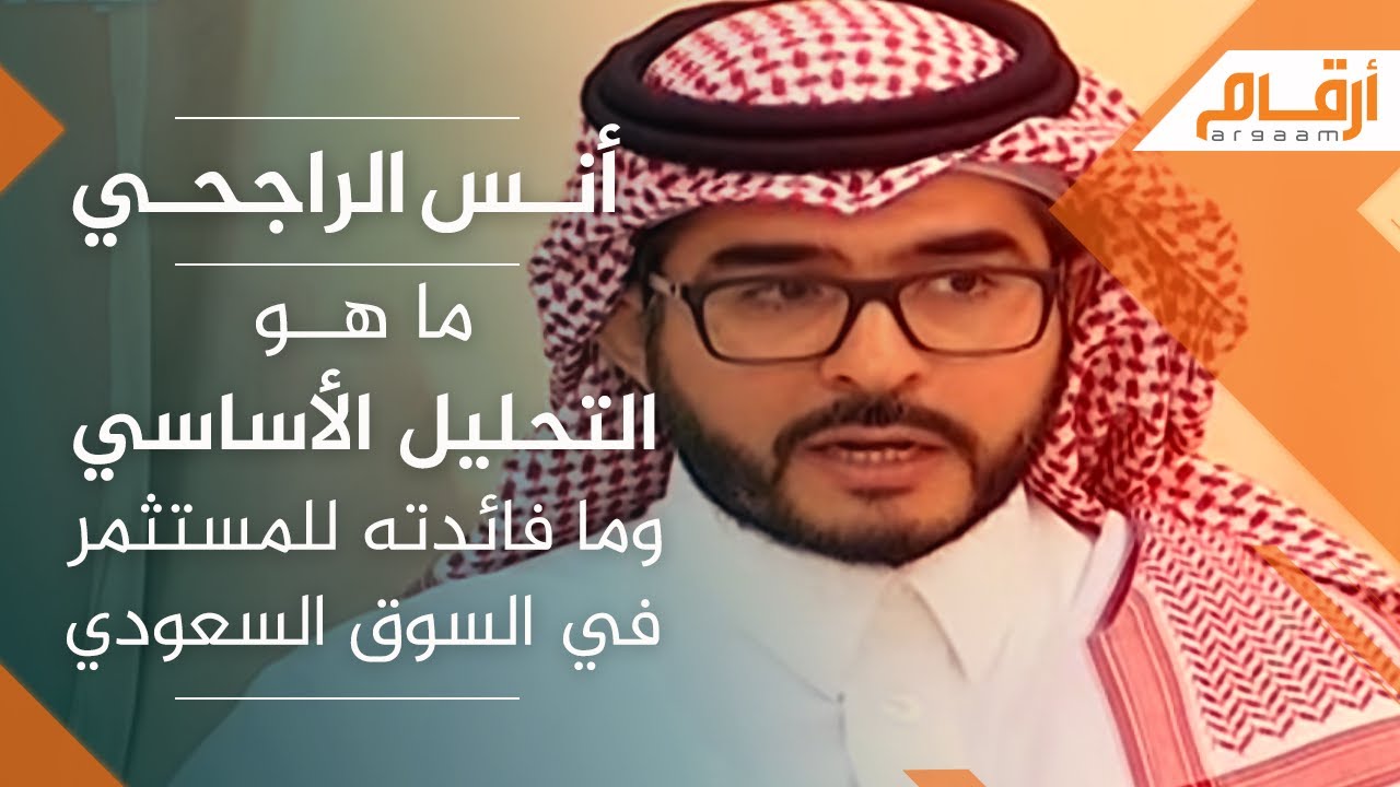 أنس الراجحي: ماهو التحليل الأساسي وما فائدته للمستثمر في سوق الأسهم