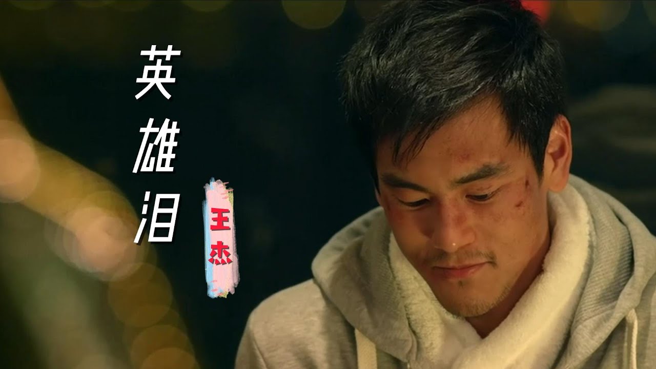 “彭于晏”经典励志片段，配王杰一首《英雄泪》，太感人