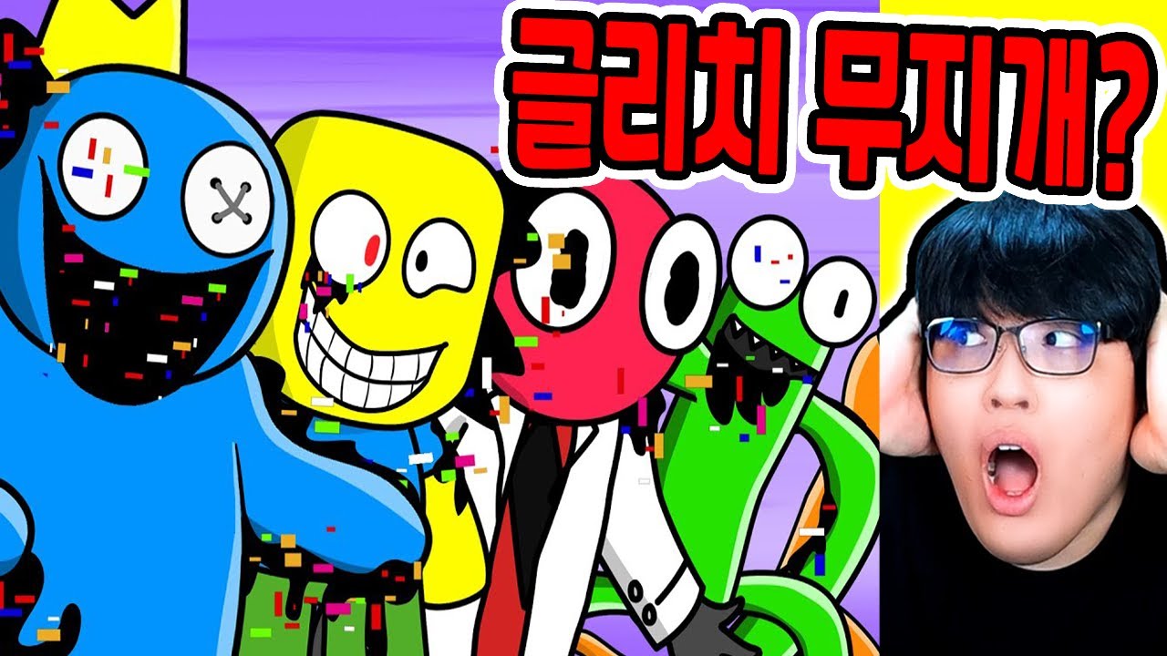 레인보우 프렌즈 글리치 타락?! / 병맛 과자로 만들었더니?? [레인보우 프렌즈 / Rainbow Friends]