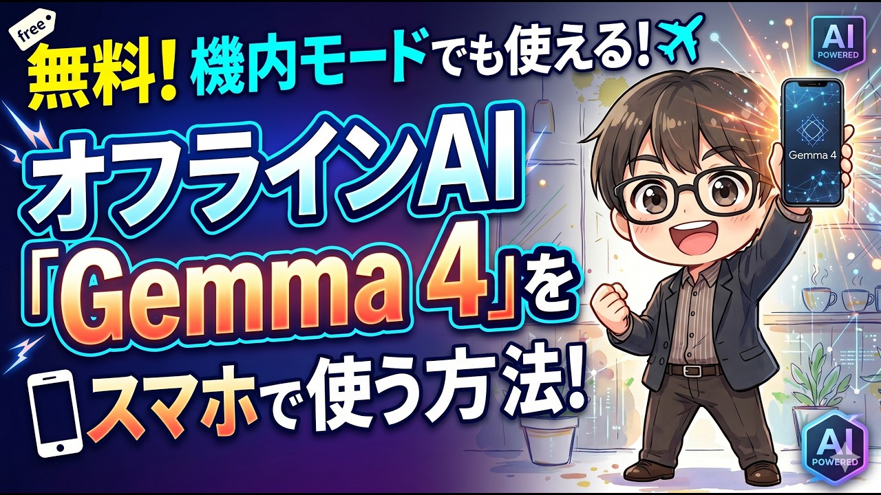 【無料！】スマホでオフラインAI「Gemma4」を使う方法！「Google AI Edge Gallery」｜iPhone・Android対応！