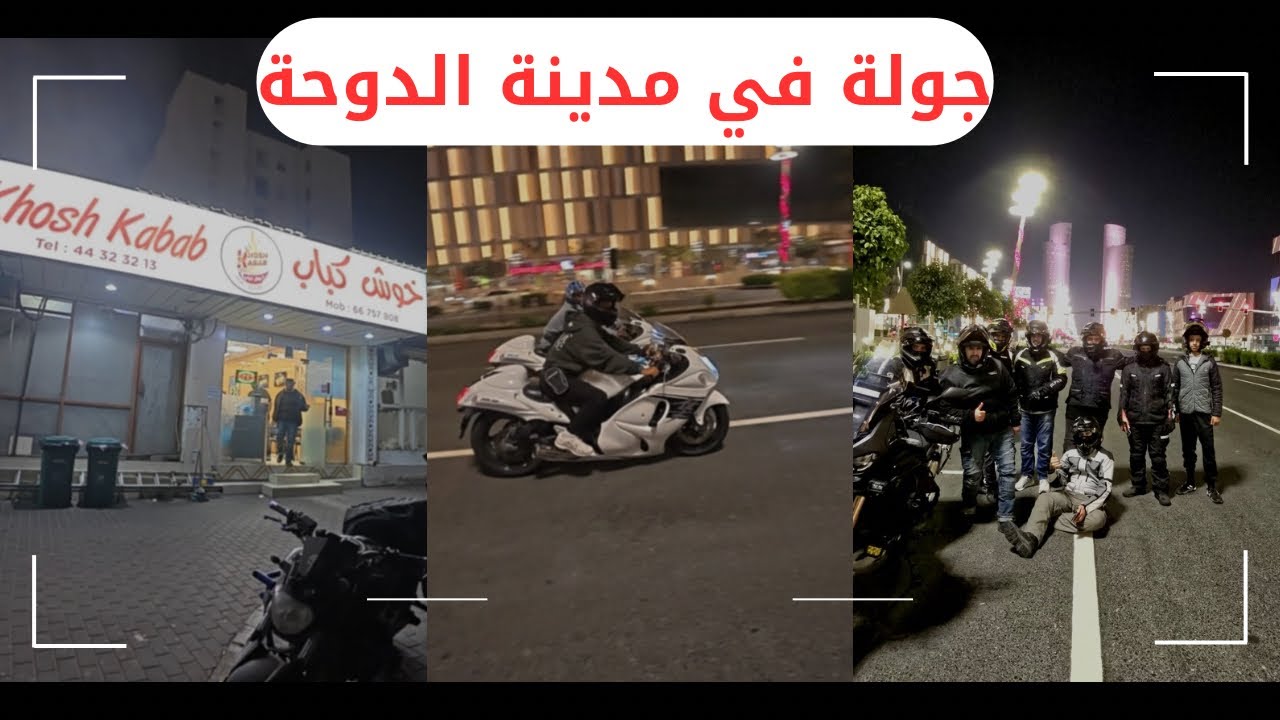 ‎🏍️🔥 رحلة بالدراجة النارية من الرياض إلى الدوحة | لحضور معرض بطابط شو 2025 الجزء 3