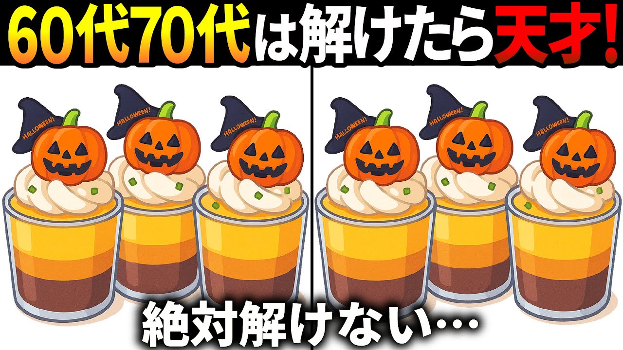 【間違い探しクイズ】無料の脳トレ60代以上高齢者向けの難しいゲーム動画で認知症予防！ハロウィンのイラストなど上級編【頭の体操】