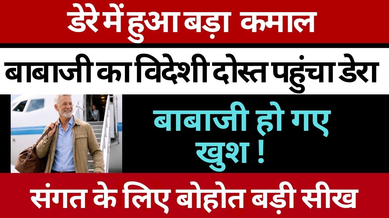 डेरे पहुंचे बाबाजी का विदेशी दोस्त बाबाजी हो गए खुश! संगत के लिए बोहोत बड़ी सीख। rssb sakhiyan 