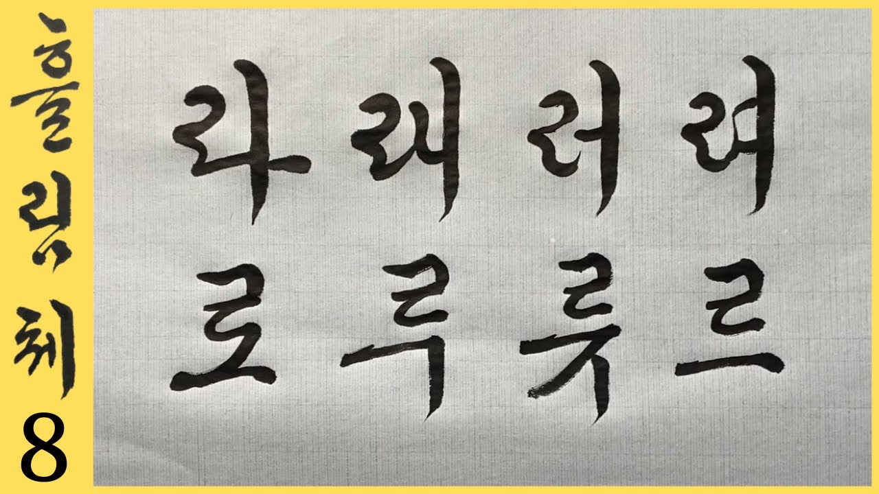 궁체흘림 8강 ㄹ 들어간 라 래 러 려 로 루 류 르 글씨 잘 쓰는 법 강의 + 정자체 흘림체 비교 설명 Korean calligraphy 붓글씨 악필교정 [초로쌤의 서예교실]