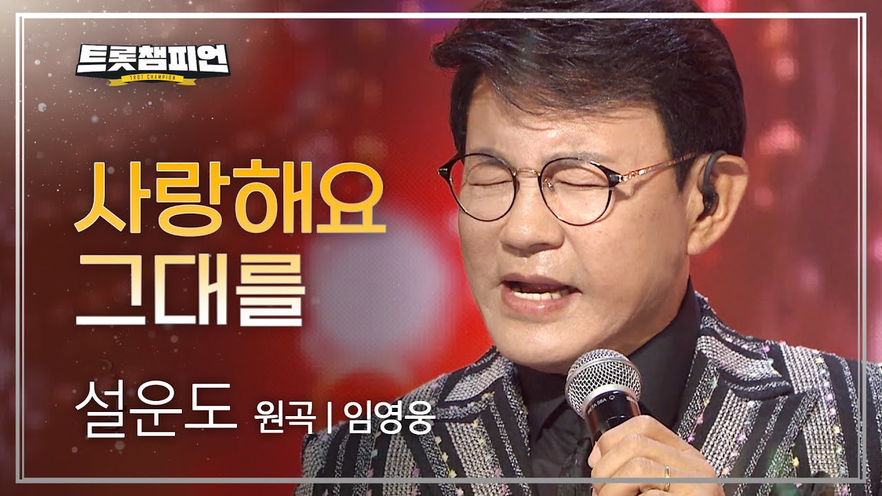 설운도 - 사랑해요 그대를 (원곡 : 임영웅) l 트롯챔피언 l EP.02