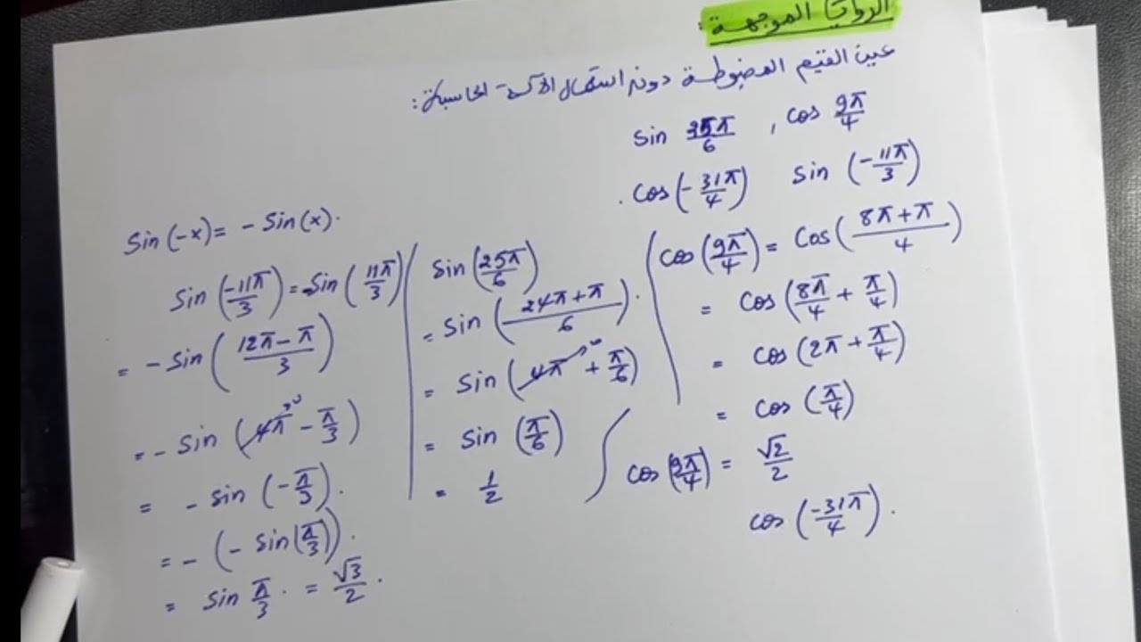 تعيين القيم المضبوطة الدائرة المثلثية والزوايا الموجهة الدوال المثلثية