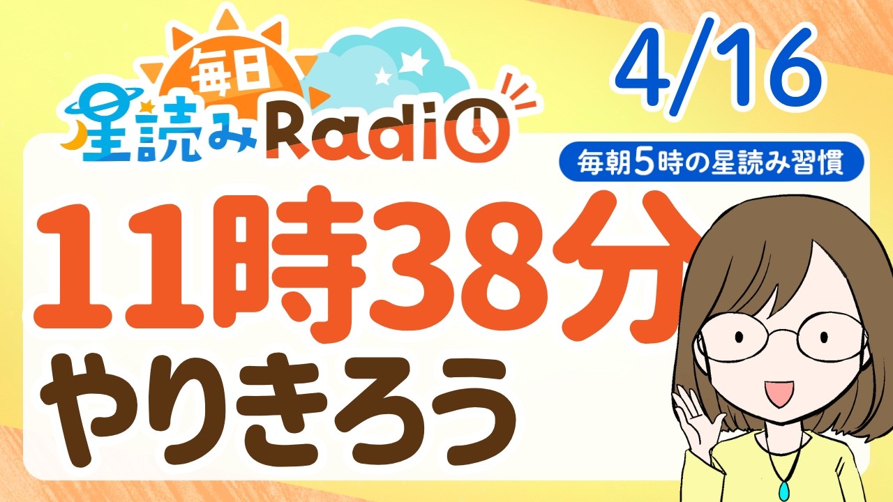 【4/16の星読み】「ひとつに決めてみて」占い師が解説♪今日のホロスコープ・開運アクション | 毎日星読みラジオ【第921回目】