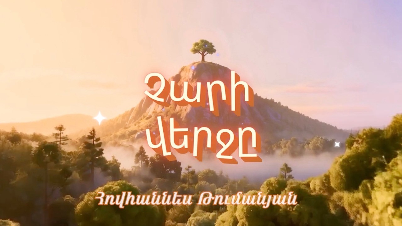 Չարի վերջը / Հովհաննես Թումանյան