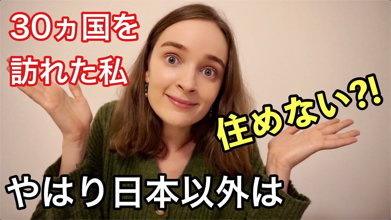 30カ国訪れた私が日本以外は住めなくなった本当の理由とは？