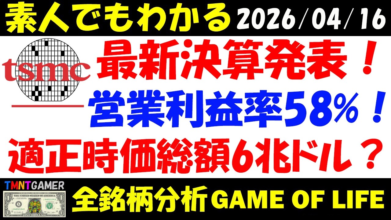 【全銘柄分析】TSMC！成長継続！営業収益性58%に！エヌビディアに接近するのに！まだ割安！適正時価総額6兆ドル？【20260416】