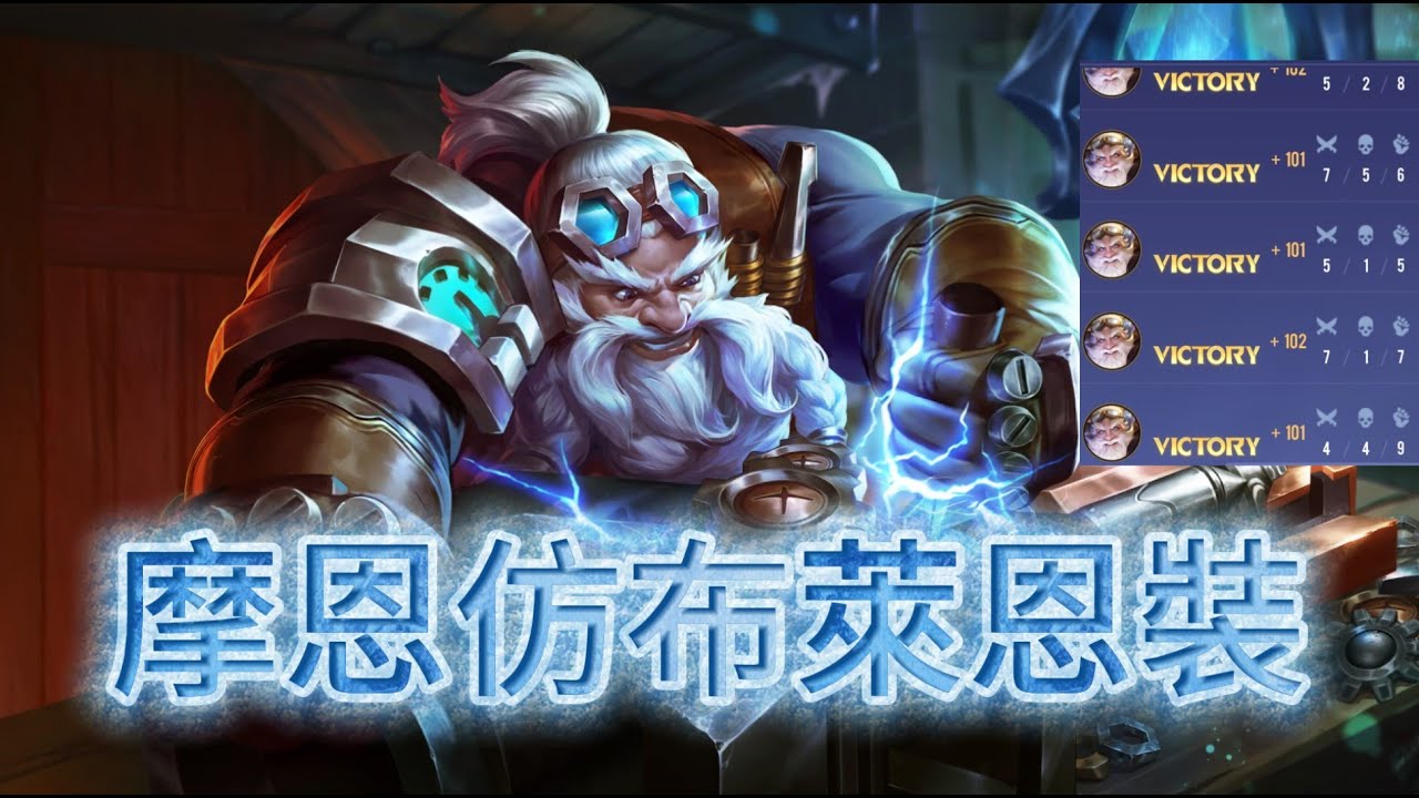 摩恩實戰解說，別在傻傻的出爆擊裝了，這角色有極大上限可以坐等增強 I 傳說對決
