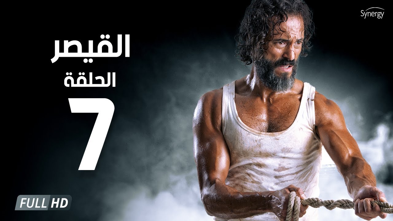 مسلسل القيصر - الحلقة السابعة  - بطولة يوسف الشريف | The Caesar Series  Episode 07