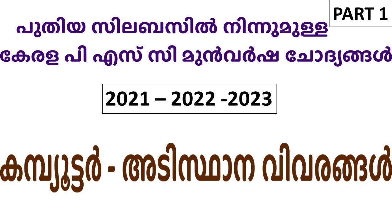 Computer  | പുതിയ സിലബസില്‍ നിന്നുമുള്ള കേരള പി എസ് സി മുന്‍വര്‍ഷ ചോദ്യങ്ങള്‍ - 1 | Kerala PSC