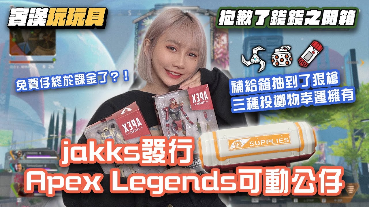 【抱歉了錢錢之開箱】 免費仔終於課金了？！jakks發行Apex Legends角色的可動公仔 補給箱抽到了狠槍 三種投擲物幸運擁有｜pathfinder ｜revenant ｜賓漢玩玩具