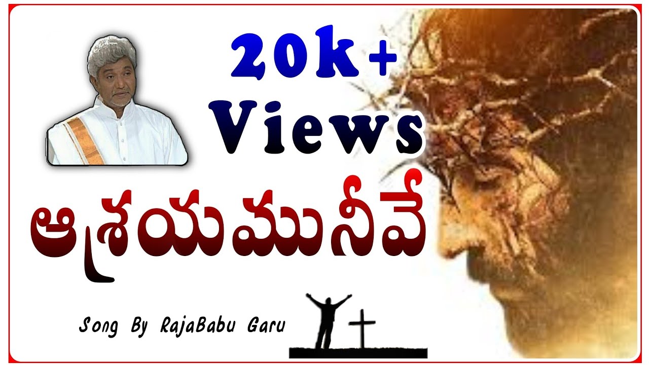 ఆశ్రయము_నీవే_ఆధారం_నీవే Asrayamu_Nive_Adharam_Nive K_Rajababu_Garu Gandigunta