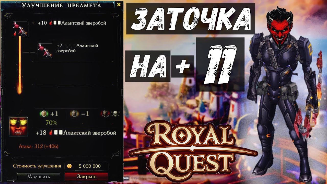 Royal Quest Боль заточки на +11