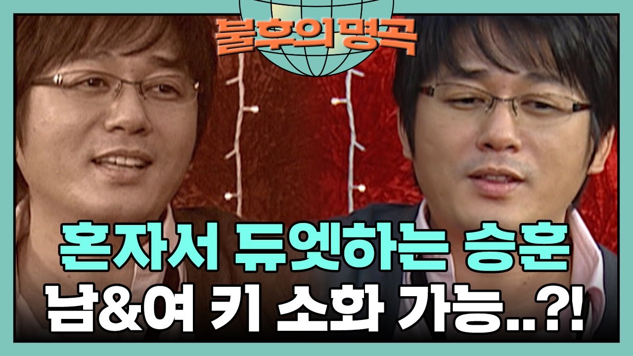 혼자서 듀엣이 가능?! 남&여 키 둘 다 소화해버리는 미친 성대 신승훈😲 [불후의 명곡 28화] | KBS 071223 방송