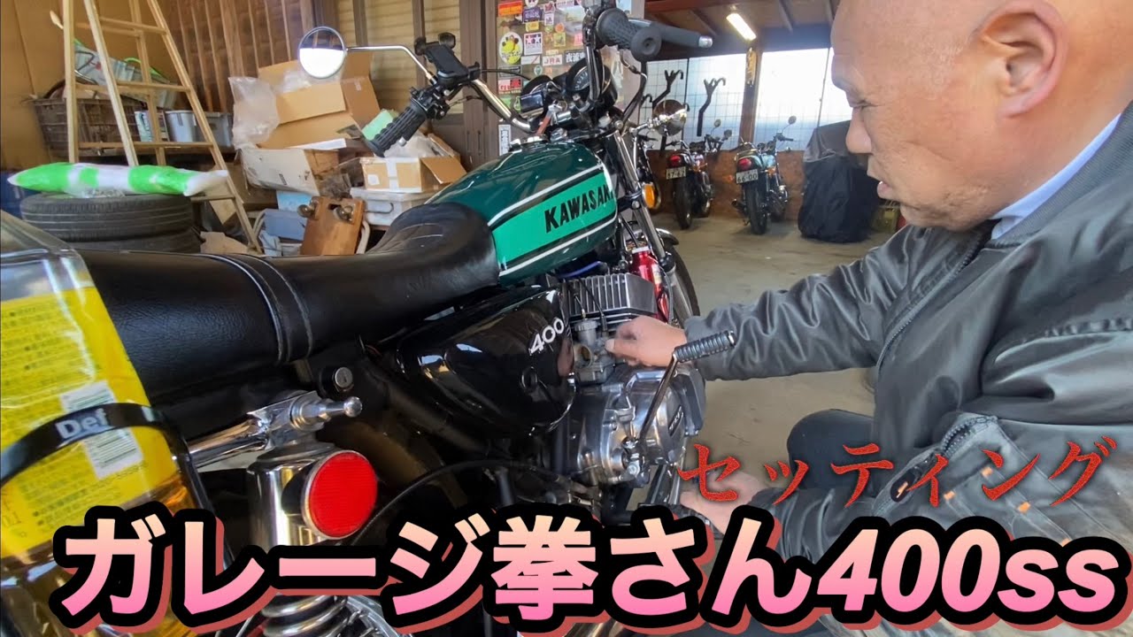 ガレージ拳さん400ssセッティング2025.12.7