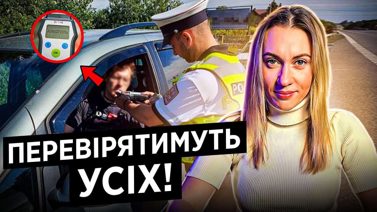 Посилення поліції: Перевірка водіїв на Драгер! Як захиститись та що потрібно знати