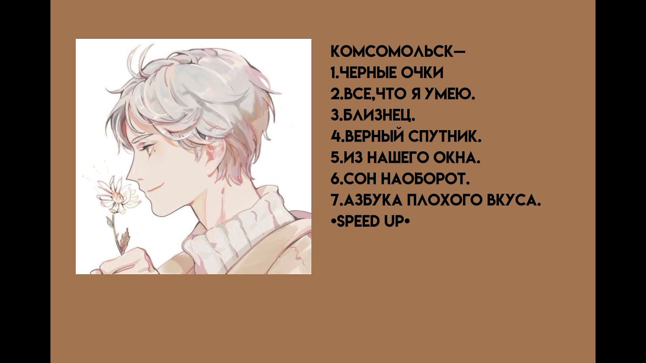 ♡Подборка песен Комсомольск[speed up]⚣
