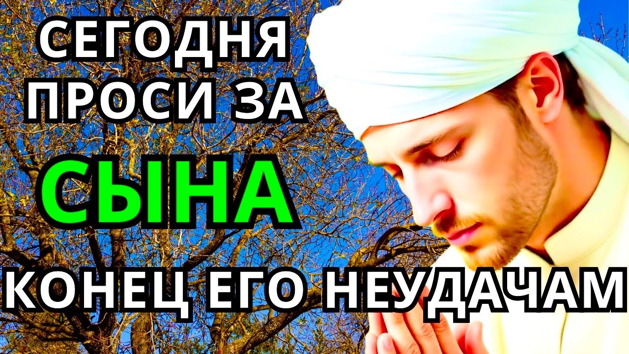 ПРОПУСТИТЬ СЕГОДНЯ ЭТУ МОЛИТВУ НЕЛЬЗЯ! МОЛИТВА ЗА СЫНА И ЗАЩИТА НАД НИМ. Она будет молитвенным щитом