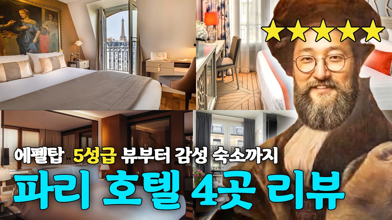 유럽 파리 신혼여행, 취향 별 호텔 Best 4 리뷰 | 5성급 럭셔리, 위치, 에펠탑 뷰, 브랜드 |