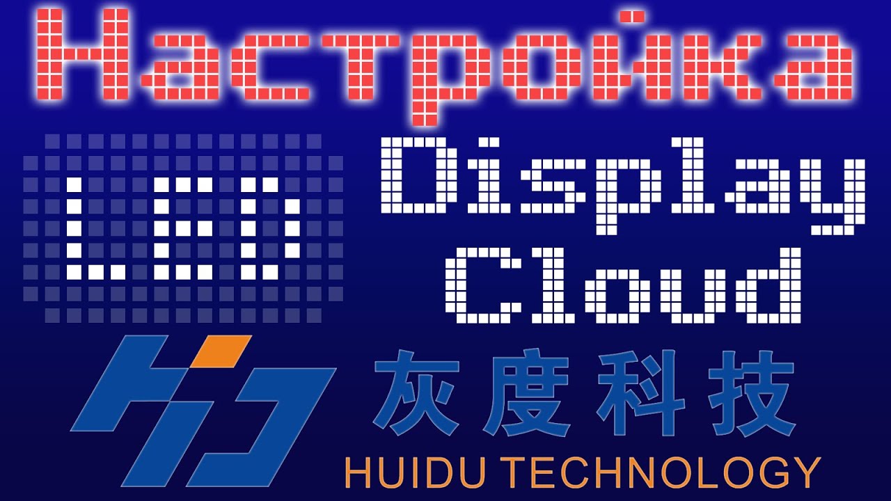 Удаленная работа с контроллерами Huidu. +4G модуль