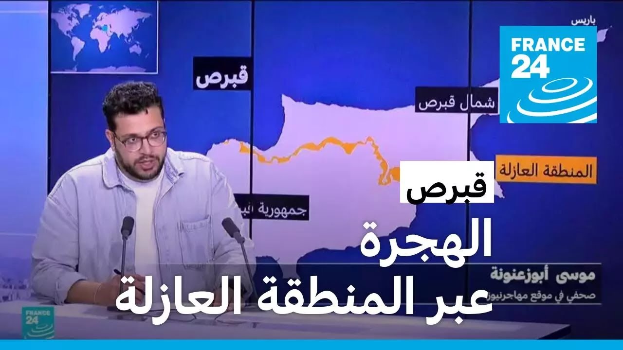 ماذا نعرف عن الهجرة عبر المنطقة العازلة في قبرص؟