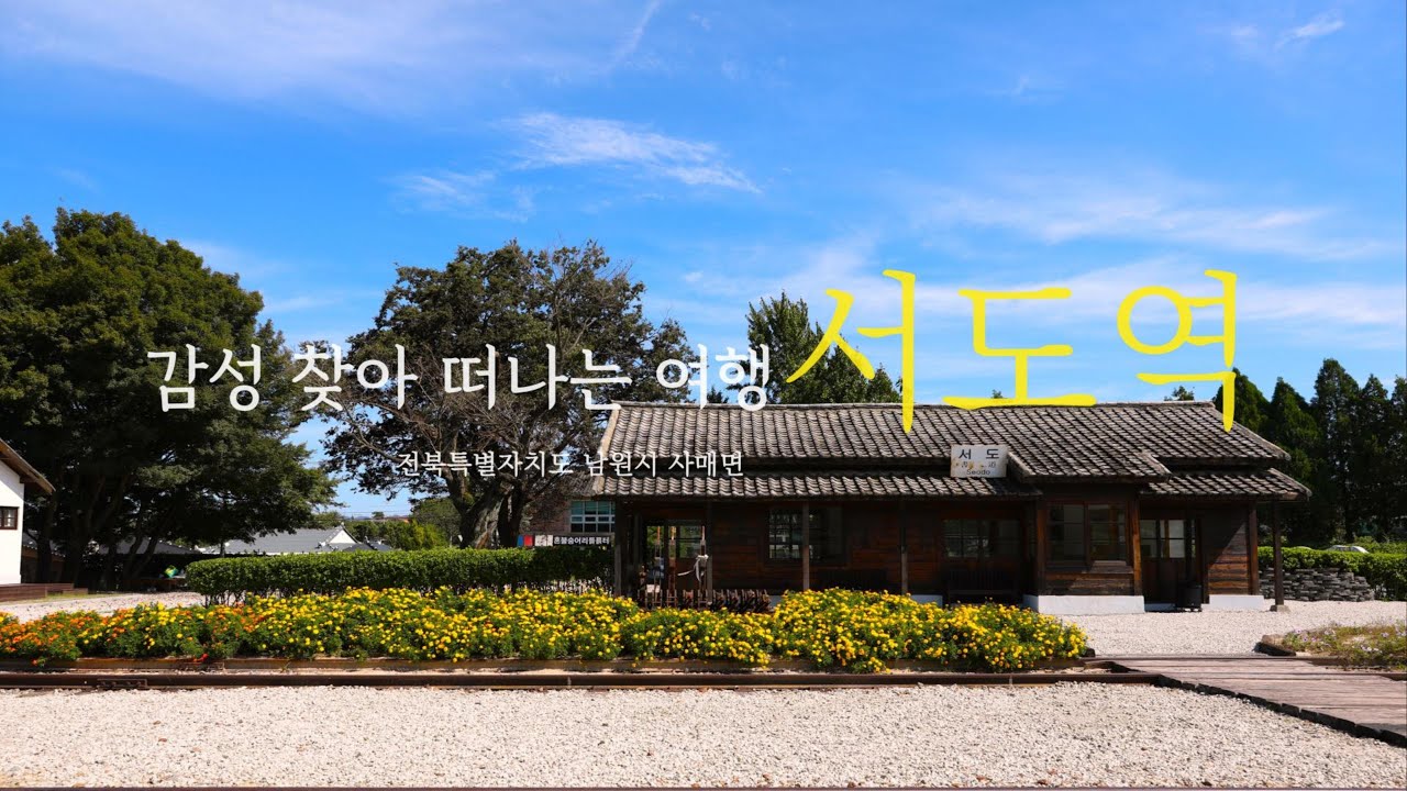 감성이 머문 곳 서도역| #전북 #남원 #서도역 #폐역 #간이역 #추억의여행 #koreatravel #시골여행 #열차여행 #자전거여행 #감성여행 #김차중