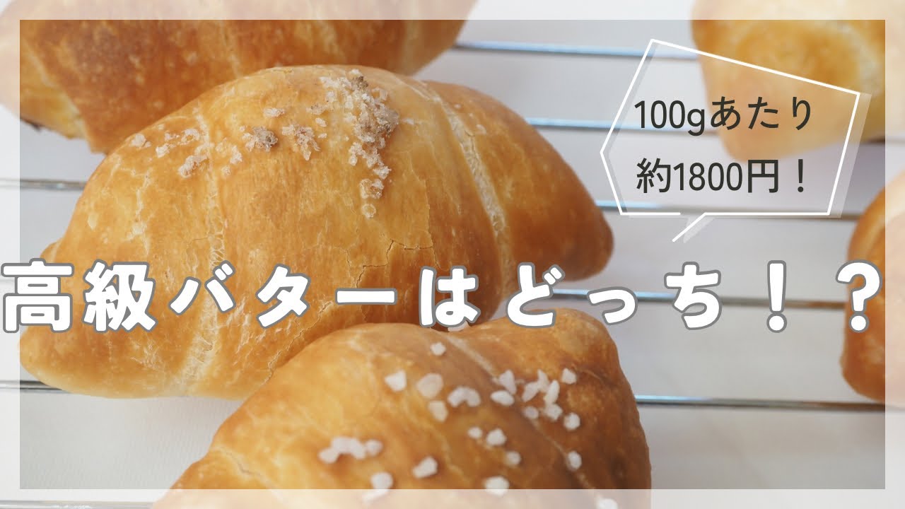 初！【検証企画】高級バターに気付くのか？