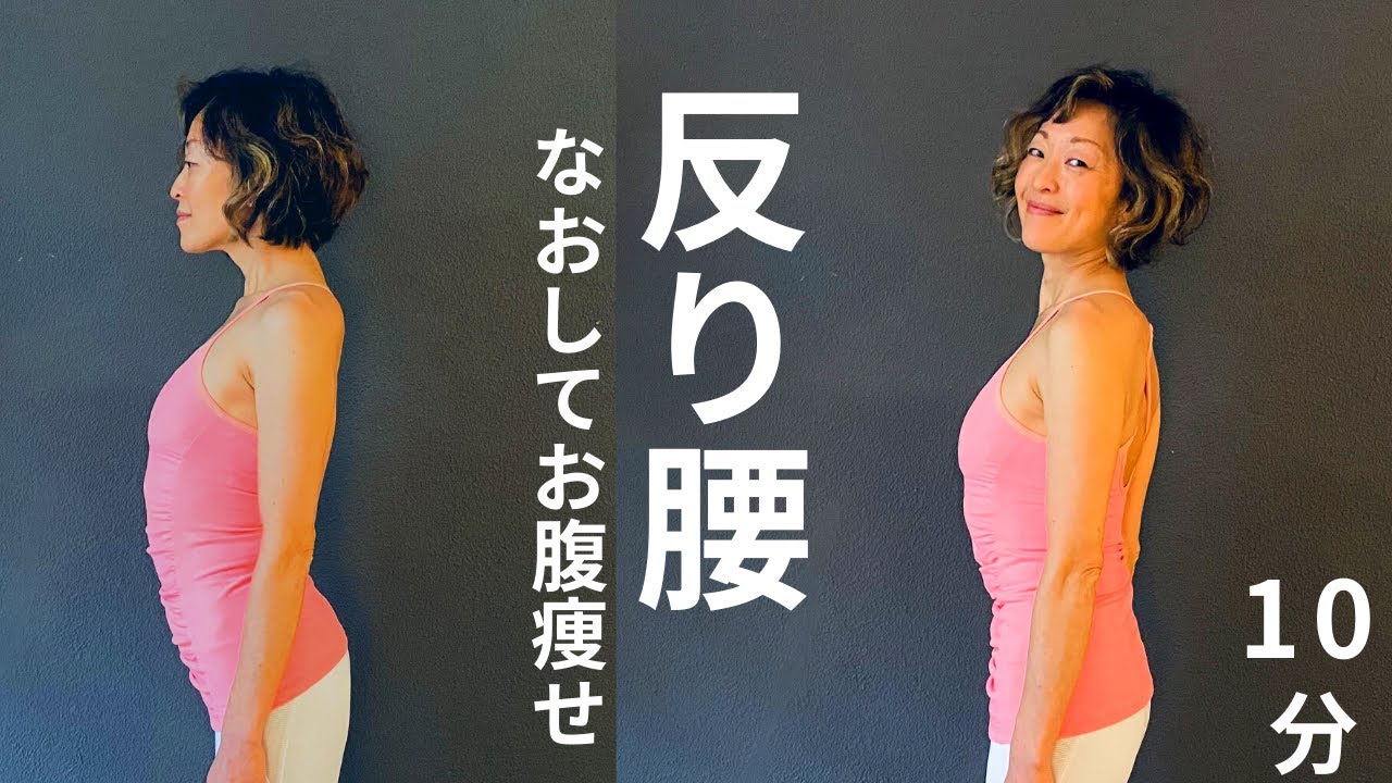 【腰痛の原因、反り腰】骨盤と背骨のゆがみを整えながら鍛え、もう戻さない！反り腰ピラティス１０分 #216