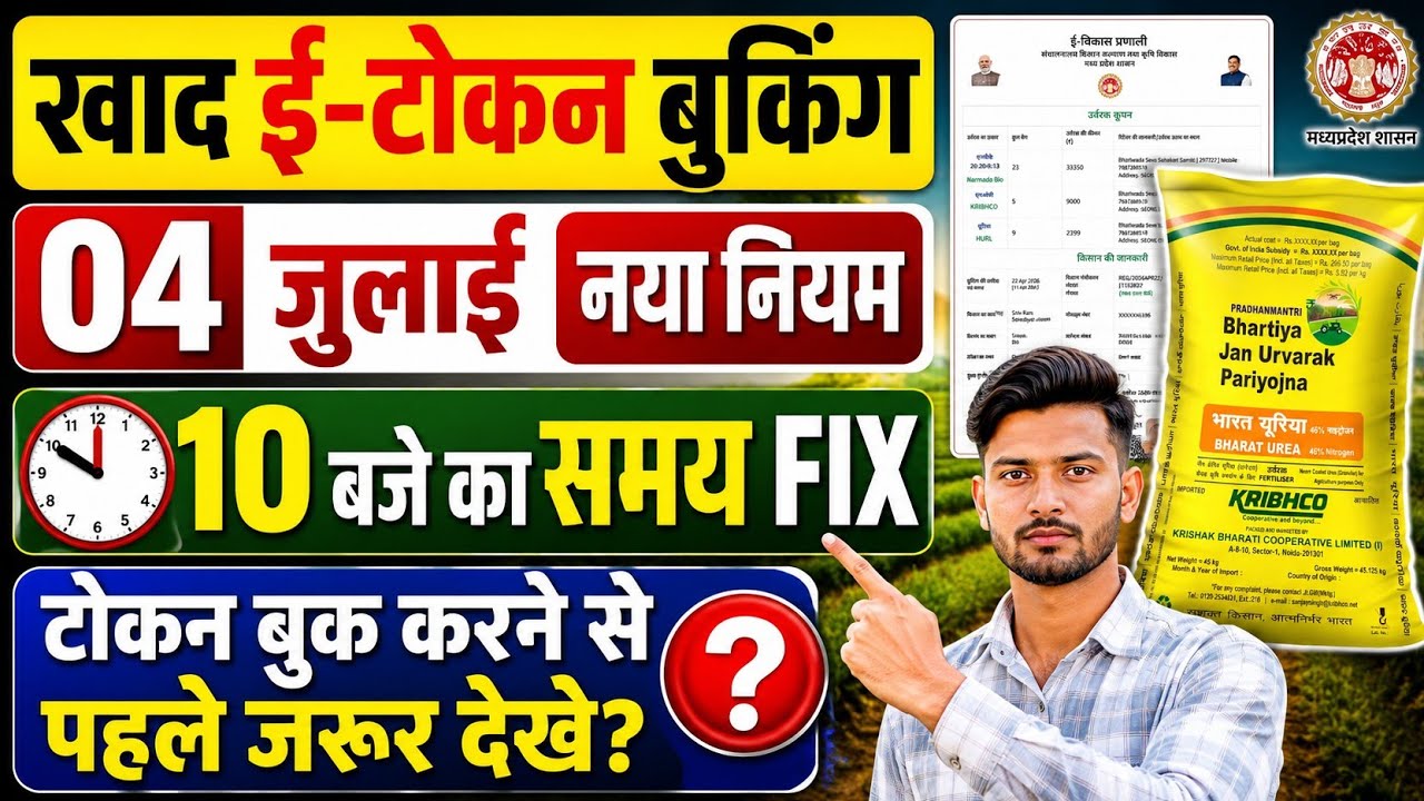 Khad E-Token Booking 2026 खाद ई टोकन 10 बजे का नया नियम? खाद का E-Token कैसे Book करे 2026